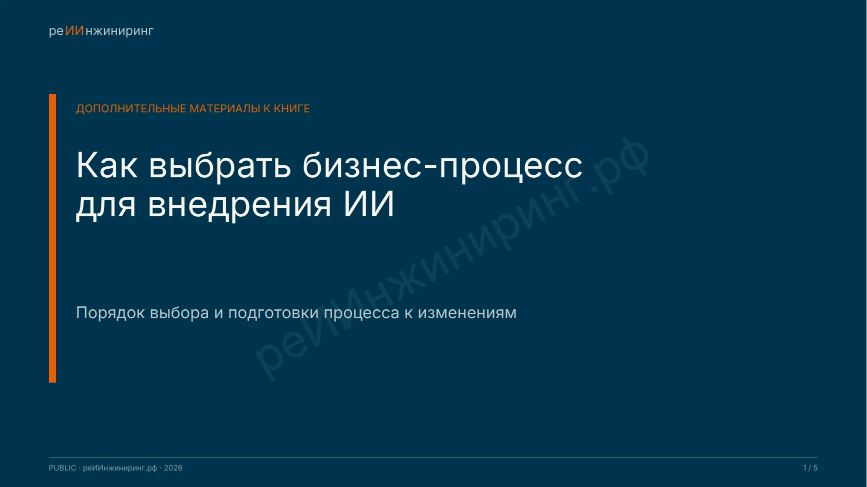 Первая страница материала «Как выбрать бизнес-процесс для внедрения ИИ»